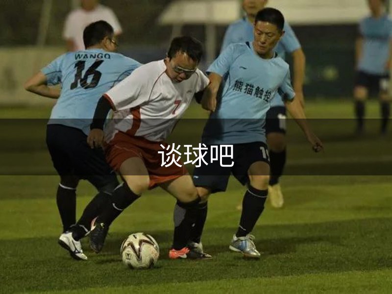 走进谈球吧